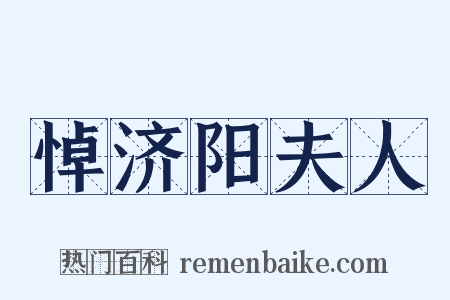 悼济阳夫人是什么意思的图片